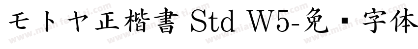 モトヤ正楷書 Std W5字体转换